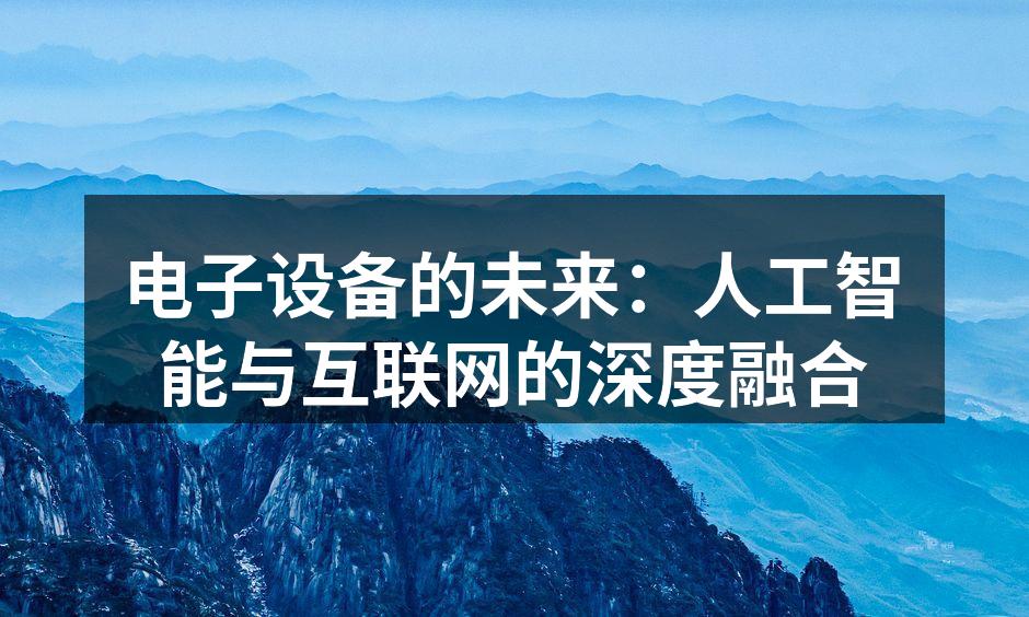 电子设备的未来：人工智能与互联网的深度融合